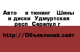 Авто GT и тюнинг - Шины и диски. Удмуртская респ.,Сарапул г.